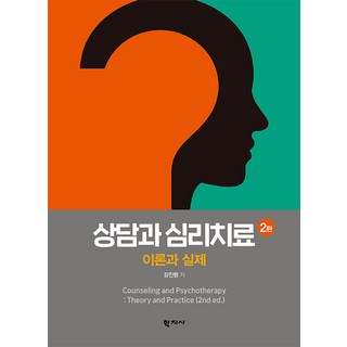 상담과 심리치료 : 이론과 실제 (양장 2판), 학지사, 강진령 저