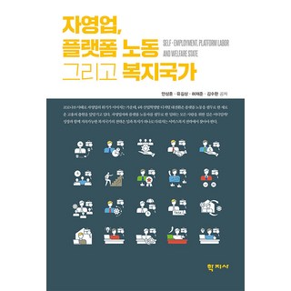 自營 平台勞動與福利國家, 學志社, 安相勳