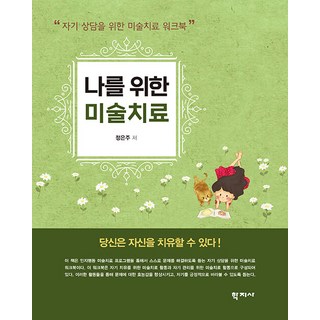 나를 위한 미술치료 : 자기 상담을 위한 미술치료 워크북, 정은주, 학지사