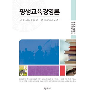 평생교육경영론, 학지사, 권기술, 강찬석, 김미자, 박성준, 조정형(저), 권기술 강찬석 김미자 박성준 조정형
