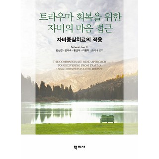 트라우마 회복을 위한 자비의 마음 접근 : 자비중심치료의 적용, 학지사, Deborah Lee