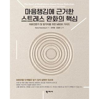 마음챙김에 근거한 스트레스 완화의 핵심, Elana Rosenbaum, 학지사