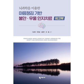 마음챙김 기반 불안·우울 인지치료 워크북 : 뇌과학을 이용한, 이상혁 박천일 김현주 허율, 학지사