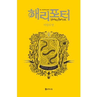 哈利波特與密室： 赫夫帕夫(學院版), J.K. 羅琳, 文學手帖