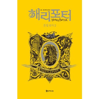 Moonhak 哈利波特－混血王子的背叛 2 ： 赫夫帕夫學院版 (精裝), J.K. 羅琳