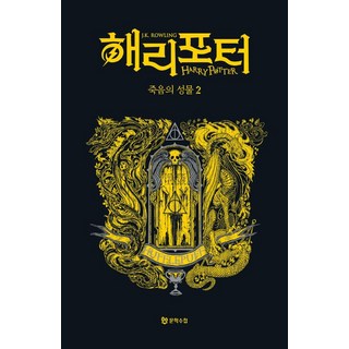 [文學筆記本]哈利波特:死神的聖物2:赫夫帕夫宿舍版(精裝), J.K. 羅琳, 文學手帖, 預訂