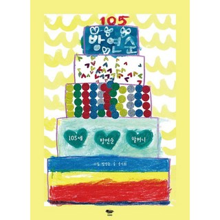 Kong Publishing 105歲的房延順奶奶, 孔佳姬