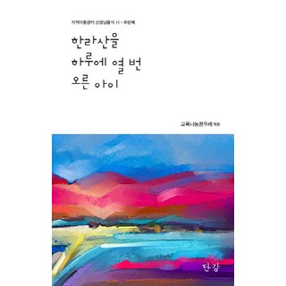 一天登上漢拏山十次的孩子, 丹江, 教育分享夢想共同體篇