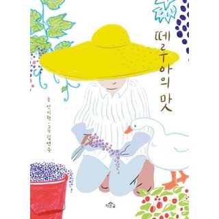 [小岬]風土的滋味, 申伊賢