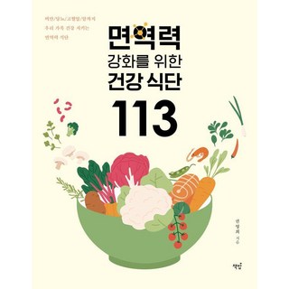 면역력 강화를 위한 건강 식단 113, 책밥, 권영희