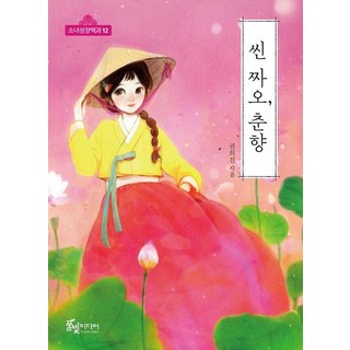 PulbitMedia Xin chào 春香 - 少女成長百科 12, Kwon Hee Jin, 詳見商品包裝或請洽境外廠商