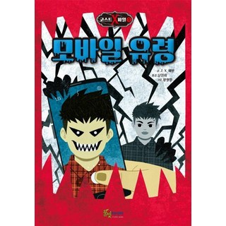 PulbitMedia 手機幽靈 - 鬼怪X檔案 1, J. X. 艾凡