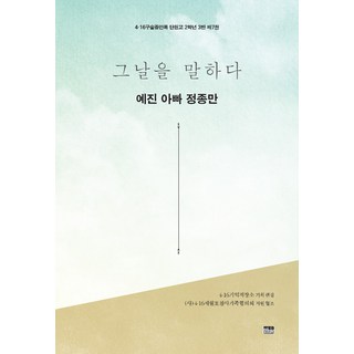 Hanulmplus 訴說那天 藝珍爸爸鄭鐘萬 7 (4·16口述證言錄 檀園高中二年級三班), Hanul學院, 4·16記憶儲存所