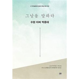 Hanulmplus 訴說那天 秀賢爸爸樸鍾大 1 (4·16口述證言錄 檀園高中2年級4班), Hanul Academy, 4·16記憶儲存所