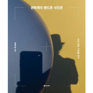 dongasia 權赫宰的手機照相館： 照片使人類獲得自由, 權赫宰