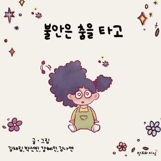 與不安共舞, 創造與知識, 姜惠仁、金娜妍、金采琳、樸善彬(作者), 「焦慮之舞」