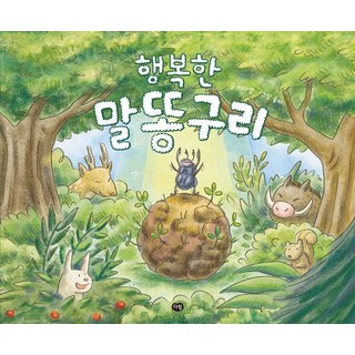 快樂的糞金龜 - 繪本的樂趣 (精裝), 大林, 單一商品