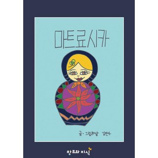 俄羅斯娃娃, 創造與知識