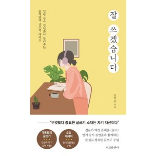 我會好好寫的：脫軌講師金延俊講述的坦率寫作生活, 西橋出版社, 金延俊