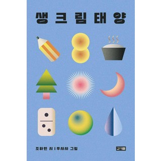 Gyeotae 鮮奶油太陽 - 系列 3, 趙河妍