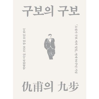 Sojeonseoga Gubo的漫步： 樸泰遠與李箱 1930京城摩登男孩 (精裝), 朴賢洙 方珉昊 孔聖洙 李京勳 吳永植