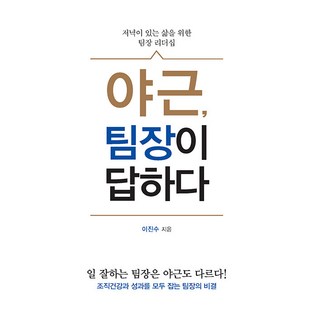 IdamBooks 加班 組長來解答(大字版圖書)：為了擁有晚間生活的團隊領導力, 李鎭洙