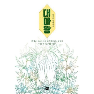 大魔王：朴圭東長篇小說, 朴圭東, 新芽