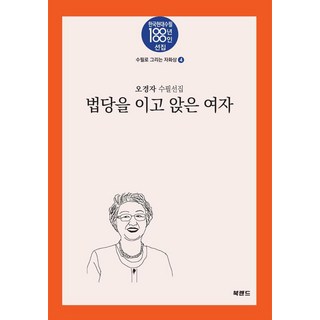 頂著佛堂的女子：吳慶子隨筆選集, 「女人背靠佛寺坐著」, 吳慶子, 「吳京子(作者)」, 書鄉
