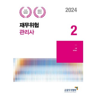 [한국금융투자협회]2024 재무위험관리사 2 - 금융투자전문인력 표준교재, 금융투자협회