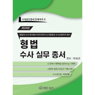 BeopmunBooks 2024 刑法搜查實務叢書 - 搜查實務叢書 燈塔看守人 2 (精裝), 朴泰坤