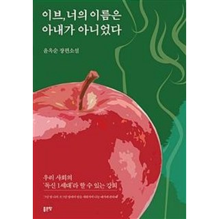 G-WORLD 夏娃 妳的名字不是妻子, 尹玉順