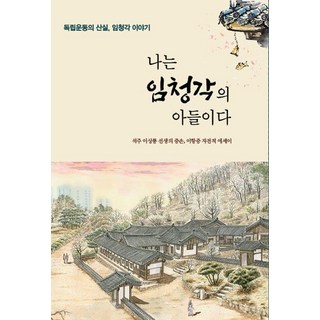 我是臨清閣的兒子： 獨立運動的搖籃臨清閣的故事： 石洲李相龍先生的曾孫 李恒曾自傳散文, DPLAN Network, 李恒曾