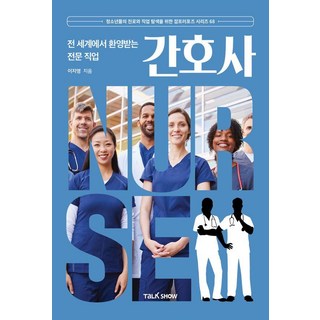 TalkShow 在全世界廣受歡迎的專業職業護士, 李知映