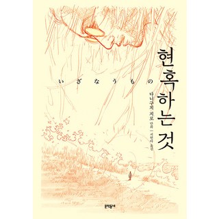 MUNHAKDONGNE 誘惑之物