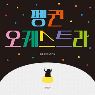 MUNHAKDONGNE 企鵝管絃樂團 (精裝)