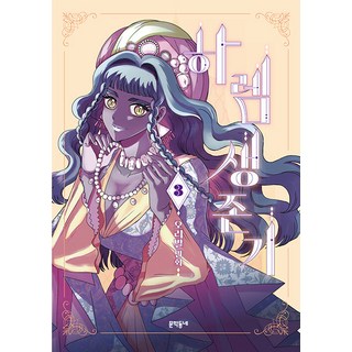 [文學村]後宮生存記 3, 9788954692359, 文學村, 不適用