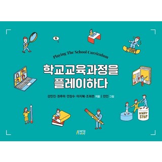 Pysstory 玩轉學校課程, 姜敏眞,權露美,安長壽,李智慧,趙會蓮,晉仁