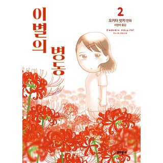 MUNHAKDONGNE 離別的病房 2, 沖田Bacca