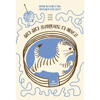 살다 살다 프리랜서도 다 해보고 : 별의별 퀘스트를 다 깨는 에디터들의 인생 성장기, 자이언트북스, 오한별 유승현 김희성