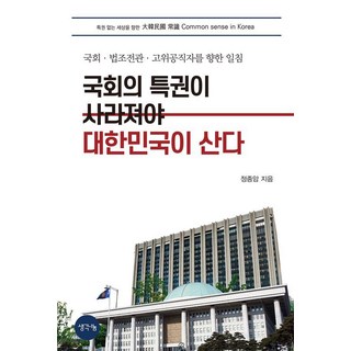 ThinkBook 國會的特權必須消失 大韓民國才能生存： 給國會、法律界前官、高階公職人員的一記當頭棒喝, 鄭鍾岩