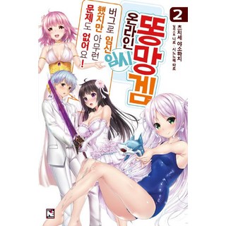 [影像出版媒體(影像筆記)]糞作線上遊戲 臨時版2 - 雖然因BUG懷孕了但一點問題也沒有!, 土瀬八十八, 影像出版媒體(影像筆記)