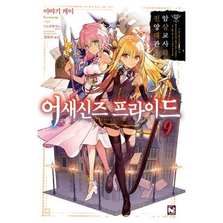[影像出版媒體(影像筆記)]刺客守則9 -暗殺教師與塵闇卿, 天城ケイ, 影像出版媒體(影像筆記)
