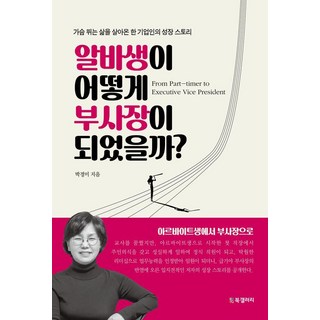 打工仔如何成為副總裁? ： 一位企業家活出熱血人生的成長故事, 朴慶美, BG書庫