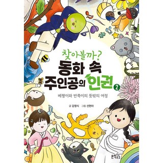 Munhakgonggam 尋找看看? 童話主角的人權 2 (懶惰鬼與半邊人的意外旅程), 姜永植