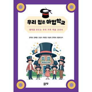 G-WORLD 我們家是魔法學校, 姜德鎬 姜惠元 高三植 郭有榮 李承禧 全玉姬 趙東熙