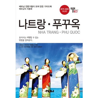 NOW publish 旅遊日誌 芽莊 & 富國島 2019~2020, 趙大賢 鄭德鎮 金京鎮