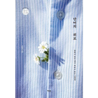 단어의 위로 : 잘하고 있는 내가 자라고 있는 나에게 - 쓰는 존재 5, 행성B, 시골쥐