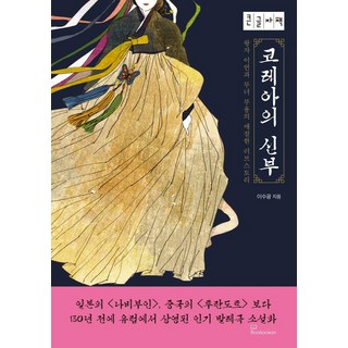 Bookocean 高麗亞的新娘(大字版)：王子李彥與巫女芙蓉的淒美愛情故事, 李秀光