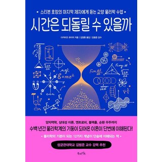 BOOKLIFE 時間可以倒流嗎：向史蒂芬·霍金的最後一位弟子請教的通識物理學課, 高水裕一