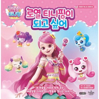 甜蜜抓捕! 奇妙仙子 心靈閃耀的童話： 我想成為皇家奇妙仙子 (精裝), 아이휴먼, 第3冊